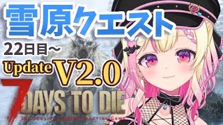 【7Days to Die】雪原クエストを進めていくっ🧟【Vtuber/桃奈みゆい】