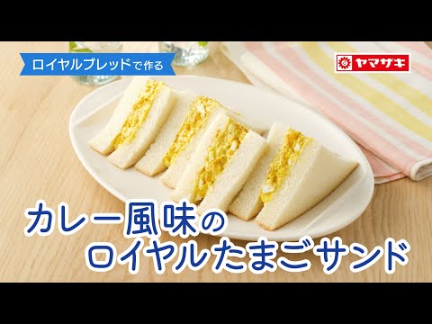 【ロイヤルブレッド】カレー粉と黒コショウが効いたスパイシーな味わい♪　「ロイヤルブレッドでつくる　カレー風味のロイヤルたまごサンド」：ヤマザキッチン＜山崎製パン公式レシピ＞