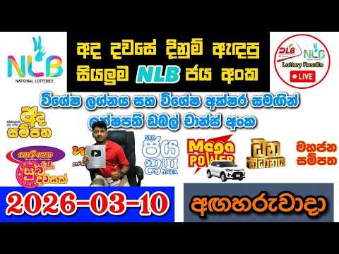 NLB Today All Lottery Results 2026.03.10 අද සියලුම NLB ලොතරැයි ප්‍රතිඵල nlb