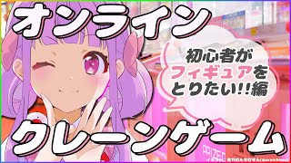 俺のフィギュアか？欲しけりゃくれてやる、釣れ！この世の全てをオンクレにおいてきた！｜クレーンゲーム