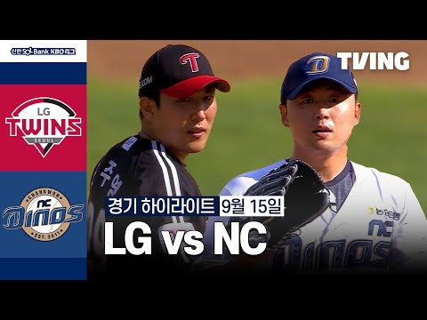 [LG vs NC] 9/15 경기 I 2024 신한 SOL뱅크 KBO 리그 I 하이라이트 I TVING