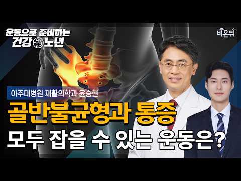 [운동으로 준비하는 건강노년] 골반 불균형과 <strong>통증</strong>, 어떤 운동으로 잡을 수 있을까요? / 아주대병원 재활의학과 윤승현