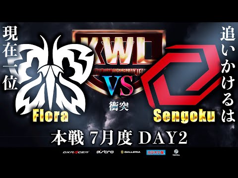 【荒野行動】KWL本戦 7月度 DAY2【現在1位 "Flora" に絶対王者が立ち塞がる】実況:Bocky 解説:ぬーぶ