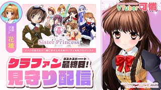 【クラファン最終日！】第3回 VTuber可憐のクラウドファンディング特別生配信