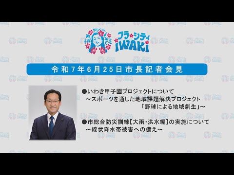 002 市長記者会見(令和7年6月25日)