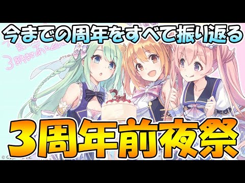 【プリコネＲ】３周年前夜祭！今までの周年であったこと全部振り返り【ライブ】