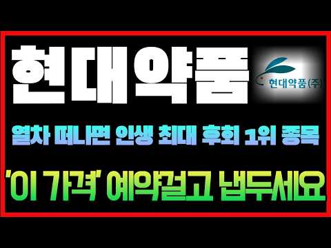 [<strong>현대약품</strong> 주가전망] 차트 보면서 고민 그만하시고, '이 가격'에 예약 걸어두십쇼. #현대약품주가 #<strong>현대약품</strong> #현대약품주가전망