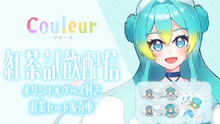 【PR/ #Couleur】PR試飲配信！紅茶でほっとひと息！【涼海衣瑠香】