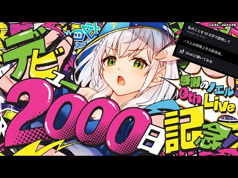 【#ノエル2000日記念】Shirogane Noel 0th Live ～ソロライブに向けて(歌枠)～【白銀ノエル/ホロライブ】