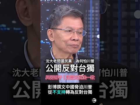 【Bloomberg撰文】沈大老問國民黨:你們為什麼怕川普公開說出「反對台獨」? #美國拋棄台灣 #B計畫 #鄭麗文 #賴清德 #民進黨 #國民黨 #沈富雄