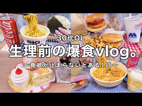 【爆食vlog】食欲が止まらない1日🍝生理前の爆食記録🔥朝ラーメン.モスバーガー大人食い.セブン飯🫡🍚【30代OL】