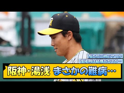 阪神・湯浅　まさかの難病…【なんJ/2ch/5ch/ネット 反応 まとめ/阪神タイガース/岡田監督/湯浅京己】