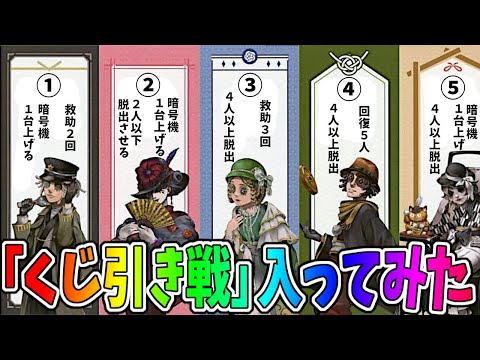 【第五人格】全チャでめっちゃおもろそうなカスタム「くじびき戦」ってのやってたから入ってみたｗｗ【IdentityⅤ】