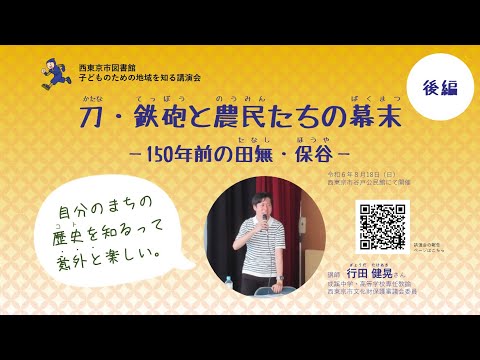 刀・鉄砲と農民たちの幕末－150年前の田無・保谷－（後編）【行田健晃さん講演会】｜西東京市図書館