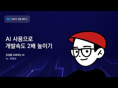 [OKKY 2월 세미나] AI사용으로 개발 속도 2배 높이기 by. 허광남 대표