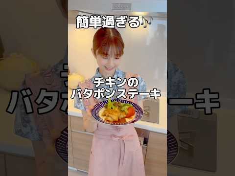 ☆チキンのバタぽんステーキ☆