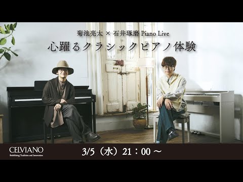 【石井琢磨×菊池亮太】エモーショナルピアノライブ　3/5 (水)21:00〜【CASIO】