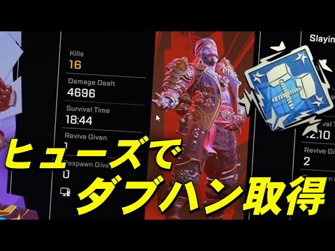 【4696ダメ】ヒューズでダブハン取得！海外配信者が魅せる新キャラ無双！【エーペックスApex Legends/日本語訳付き】