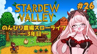 【 Stardew Valley#26 】まったりのんびり農場スローライフ🌳🌞✨3年目夏🌸✨【 #スターデューバレー / #銀鏡ちむ  】