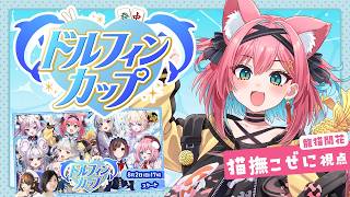 【#ドルフィンカップ】麻雀大会本番！龍惺ろたんチャンとチーム #龍猫開花 で優勝すっぞ～！【猫撫こぜに｜雀魂｜VTuber｜ぶいぱい｜アップ