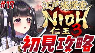 【仁王3 /Nioh3 】初見プレイ￤江戸城を再び攻略するぞ～.ᐟ🍓 捌きがたのしいボスに会いたい...!🥺🥺 #19 #ぴっぴ挑戦中 #v