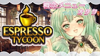 【#EspressoTycoon 】概念メニューをつくりたいオタク【#Vtuber/涼矢ゆみめ】