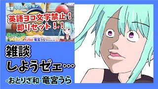 [LIVE] 【竜宮うら】英語禁止配信のあとのゆるっと雑談【ニート系Vtuberおとりざ和編】#うららいぶ