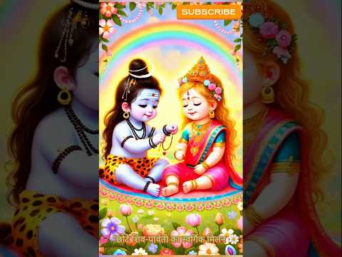 💕 “छोटे शिव-पार्वती का स्वर्गिक मिलन 🌼” #shortvideo #harharmahadev #viralvideo #shorts
