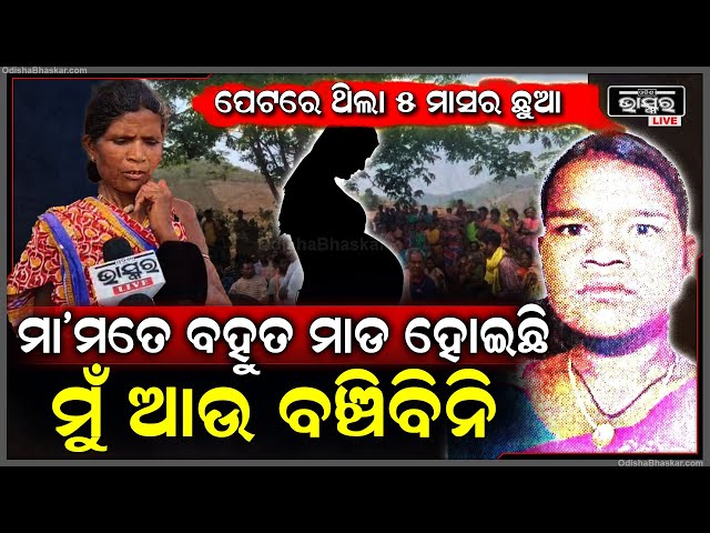 ପେଟରେ ଥିଲା ୫ ମାସର ଛୁଆ, ଟିକେ ବି ଦୟା ନକରି କଲବଳ କରି ସ୍ତ୍ରୀକୁ ମାରିଦେଲା ସ୍ୱାମୀ ....