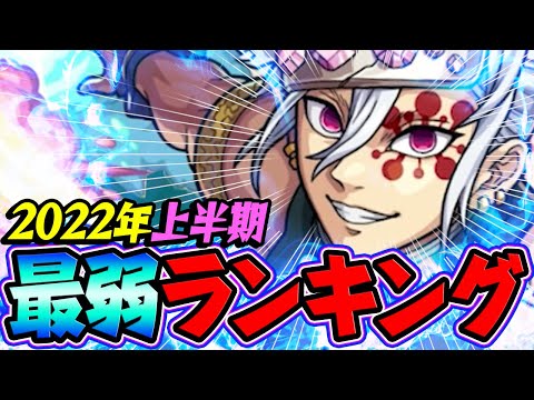 【モンスト】2022年上半期 最弱モンスターランキング！お願いだから強化してください!!!