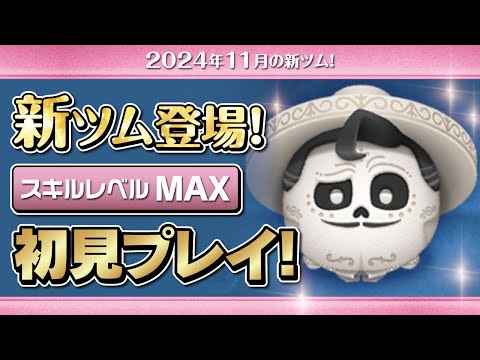 エルネストデラクルス（スキルMAX）初見プレイ！★ディズニーヴィランズ／リメンバーミー★【ツムツム｜Seiji＠きたくぶ】