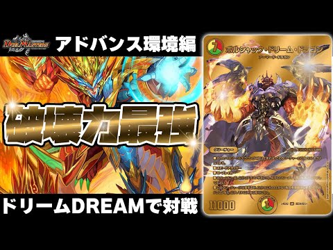 【アドバンス】全てを破壊する『ドリームDREAM』は新殿堂でも最強です！！！！【デュエマ/デュエルマスターズ】