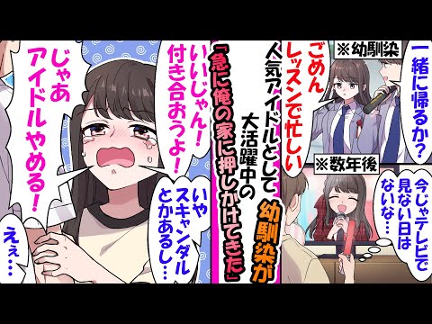 疎遠のアイドル幼馴染が家に突撃し告白されたので断ったら引退宣言され絶望【漫画】