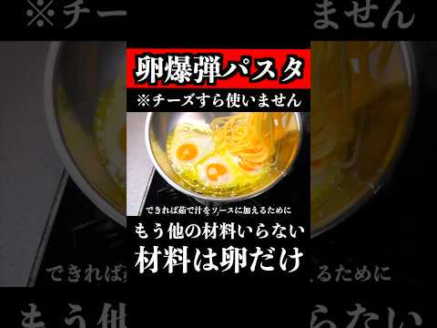 卵だけで週８食べたくなる、やばいパスタ教えます【シェフの技術】　 #料理 #パスタ #shorts