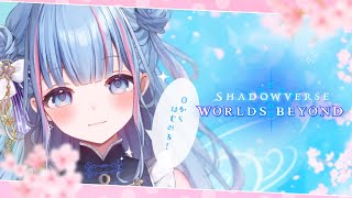 【Shadowverse: Worlds Beyond】ゼロから始めるShadowverse生活【碧依さくら】