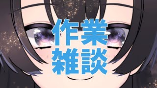 【作業】色々な宣伝を兼ねての作業枠。 【  翠音ちこ　#ちこの音】