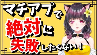 マチアプで今度会う子と、絶対に結婚したいんです！おとなの推し活相談切り抜き