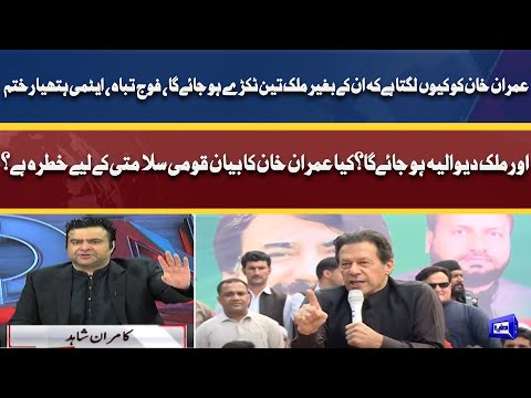 Kya Imran Khan Ka Bayanya Qaumi Salamati Ke Liye Khatra? | On The Front With Kamran Shahid