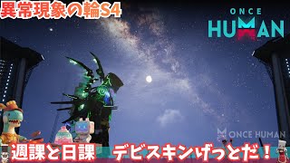 【ワンスヒューマン】296 異常現象とバトパス【#OnceHuman/ゲーム実況】