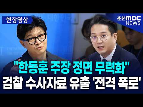 [현장] "법무부 공식 답변으로 한동훈 <strong>주장</strong> 무력화" 전용기, 검찰 수사자료 유출 의혹 전격 폭로