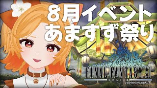 #100【FF11】あますず祭り初参加🎆金魚すくいがやりたい！【odin】