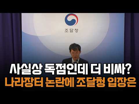 [질문 있습니다] <strong>나라장터</strong> 물건 바가지 논란에 조달청 "AI 기반 가격관리 강화"