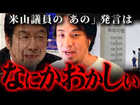 【103万円の壁】米山隆一が年収の壁撤廃を先延ばしにする理由がコレ【 切り抜き 2ちゃんねる 思考 論破 kirinuki きりぬき hiroyuki アベマ 】