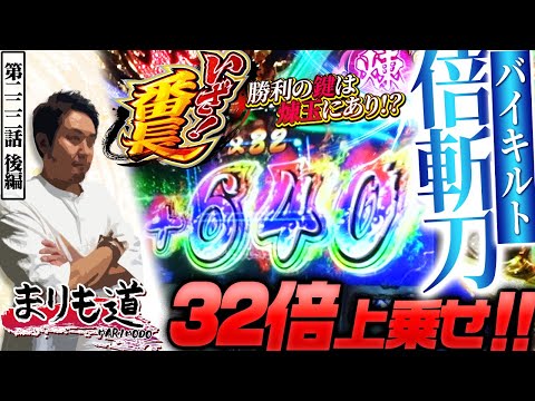 【まりも道】倍斬刀でズバッと32倍乗せ！！煉玉点灯時の上乗せがアツすぎる！【第222話 -後編】【いざ！番長】