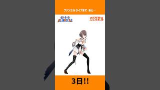シュタタタタタ… 💨　ファンミ&ライブまで、あと【3日】‼️キテネ！！　シュタタタタタ…💨