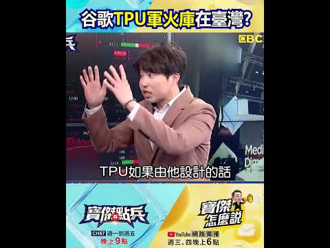 Anthropic營收15個月暴增19倍證明「AI is real」 谷歌TPU軍火庫在台灣！？@TaiwanLBJnews #shorts