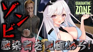 【新作】🧟ゾンビ感染者かどうか見極めるゲーム！ #華澤なこ #QuarantineZoneTheLastCheck