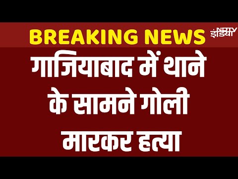 Ghaziabad Murder Case : गाजियाबाद में पुलिस थाने के सामने युवक की गोली मारकर हत्या