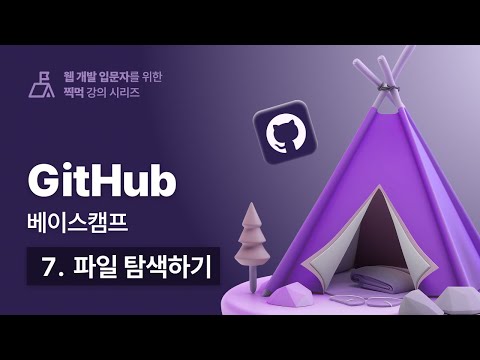 우주에서 가장 쉬운 깃허브(GitHub) 베이스캠프 - 007 파일 탐색하기