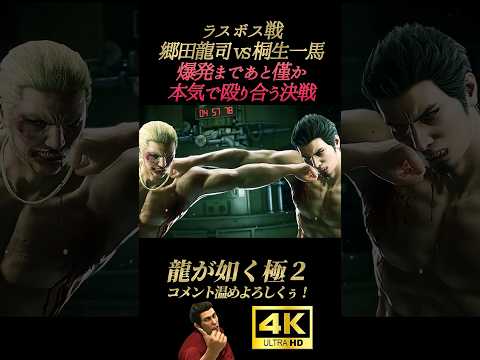 ラスボス戦。爆破まで殴り合う決戦【龍が如く極2】4K画質 桐生一馬 郷田龍司 狭山薫
